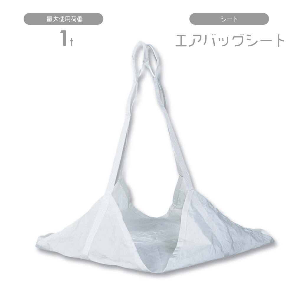 トラッシュシート2 エアバッグシート エンドレスタイプ 1.8m×1.8m 使用荷重1t シートモッコ 在庫限りの特別価格