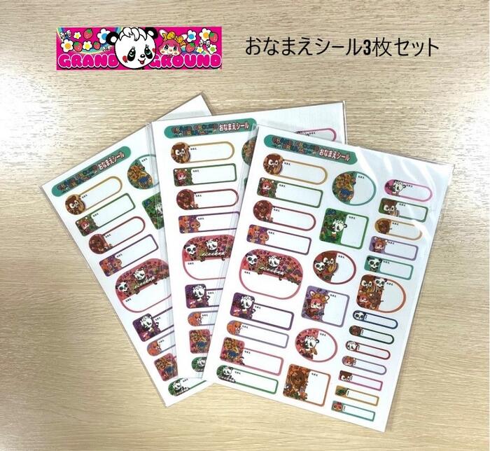 【3枚で900円（税込990円）】【メール便可】グラグラ おなまえシール 6141720 入園 入学