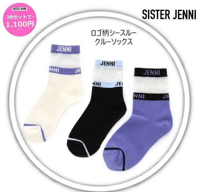 【3色セットで1.100円】シスタージェニィ ソックス ロゴ柄シースルークルーソックス クルー丈 02435415SISTER JENNI ソックス 靴下 3足セット JSガールズ 通学