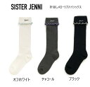 【新作】シスタージェニィ 折返し メローリブ ハイソックス 02442418SISTER JENNI ジェニィ ソックス 靴下 ハイソックス JSガールズ 通学