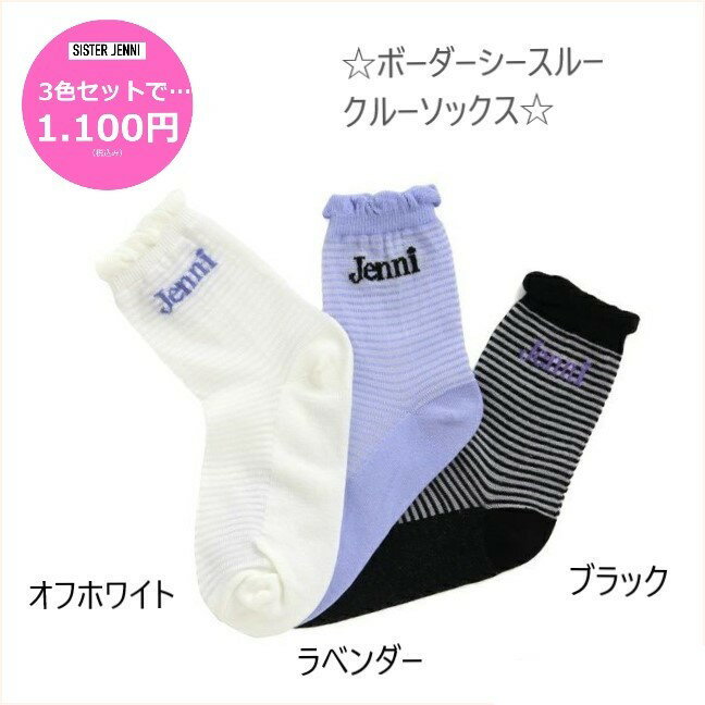 【3色セットで1100円】シスタージェニィ ソックス ボーダーシースルー クルーソックス 3足セット 02422416jenni JENNI SISTERJENNI ガールズ 女の子 子供服 キッズ ジュニア ポッキリ【楽ギフ_包装選択】