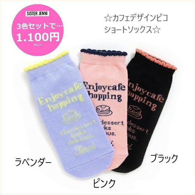 【3色セットで1100円】シスタージェニィ ソックス カフェデザインピコ ショートソックス 3足セット 02422406jenni JENNI SISTERJENNI ガールズ 女の子 子供服 キッズ ジュニア ポッキリ【楽ギフ_包装選択】