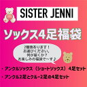 【ソックス福袋】シスタージェニィ ソックス 4足セットで990円(税込)ソックス福袋