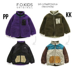 【50%OFF SALE】エフオーキッズ リバーシブルボアジャケット 501022 FOインターナショナル fo F.O.KIDS FOキッズ エフオーキッズ 子供服 キッズ ベビー 80-140cm