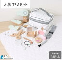 【30%OFF】【ラスト1個】木製コスメセットキッズ おもちゃコスメ おままごと ギフト プレゼント