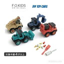 【プレゼントに♪】DIYトイカーズ 6941302キッズ おもちゃ車 働く車FOインターナショナル fo ampersand 子供服 キッズ ベビー