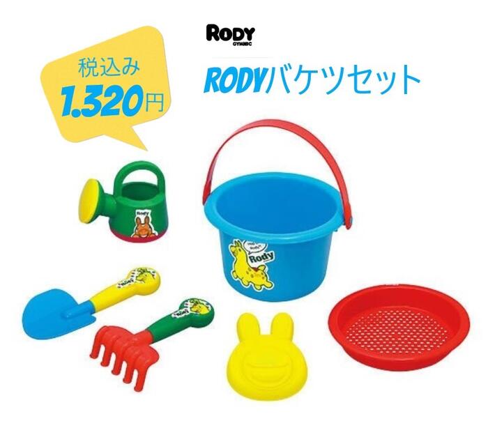【訳ありセール】RODYバケツセット お砂場遊び お風呂遊び FOインターナショナル fo ampersand 子供服 キッズ ベビー