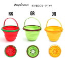 【50%OFF】折りたたみフルーツバケツ お砂場遊び お風呂遊び FOインターナショナル fo ampersand 子供服 キッズ ベビー