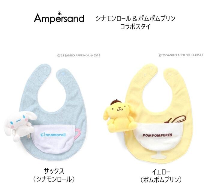 【20％OFF】アンパサンド ポムポムプリン＆シナモロール コラボスタイ 443013ベビー スタイ よだれかけ サンリオ コラボ プレゼント