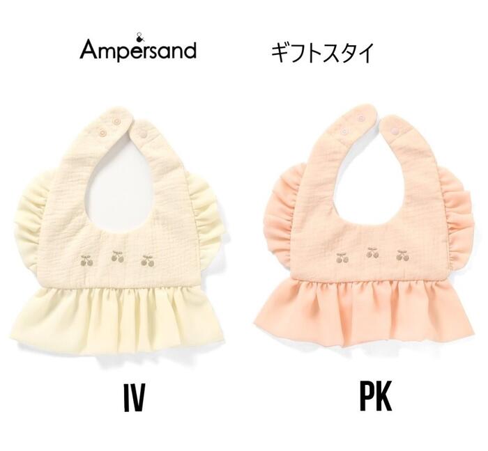 【送料1個300円】アンパサンド premier ギフトスタイgirl(フリル) 443053ベビー 女の子 スタイ おでかけ よだれかけ プレゼント