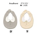 【送料140円】アンパサンド premier ギフトスタイuni(丸襟) 443063ベビー 女の子 スタイ おでかけ よだれかけ プレゼント