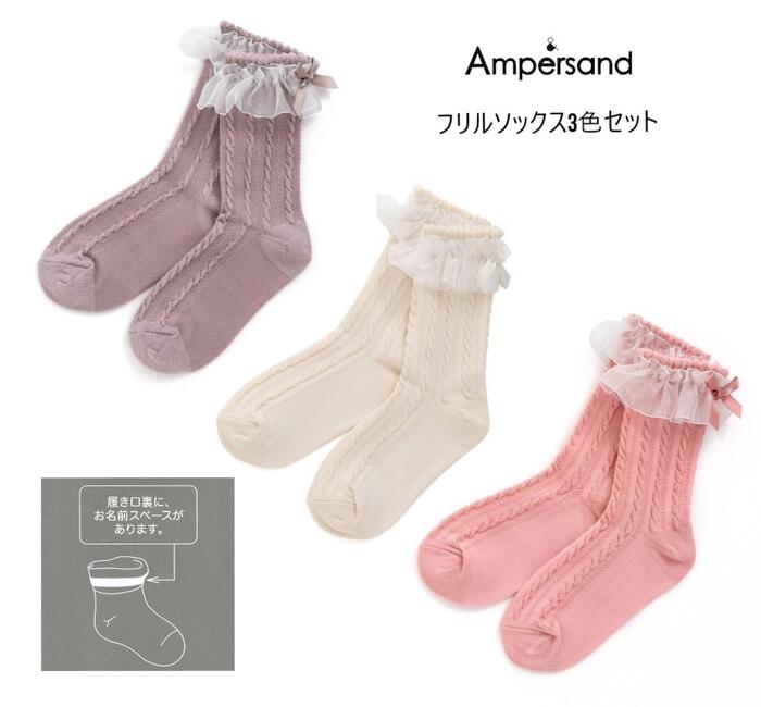 【3色セットで1100円】アンパサンド フリル3Pソックス 454072FOインターナショナル fo エフオー ampersand アンパサンド 子供服 キッズ ベビー