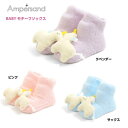 【送料1個300円】アンパサンド ベビーソックス モチーフソックス 154011ベビー 靴下 滑り止め付き プレゼント お祝い