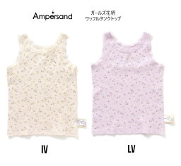 アンパサンド 花柄ワッフルタンクトップ 253022FOインターナショナル fo エフオー ampersand アンパサンド 子供服 キッズ ベビー 女の子