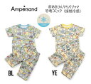 【10%OFF】アンパサンド 前あきひんやりパジャマ 恐竜コミック柄 358015パジャマ ルームウェア ナイトウエア 上下セット 半袖 男の子 前開き 恐竜 ダイナソー80cm 90cm 100cm 110cm 120cm 130cm 140cm @