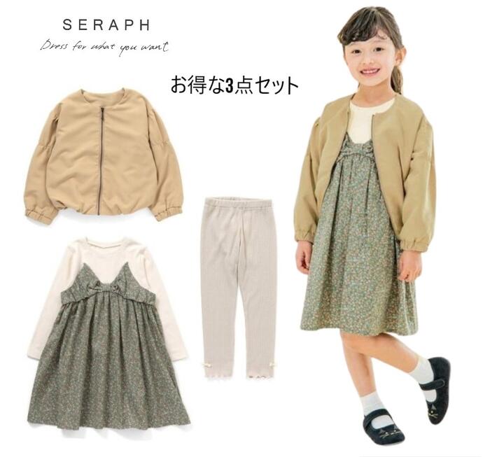 【お得な3点セット】SERAPH セラフ ライトジャケット＋ワンピース＋レギンス FOインターナショナル fo ..