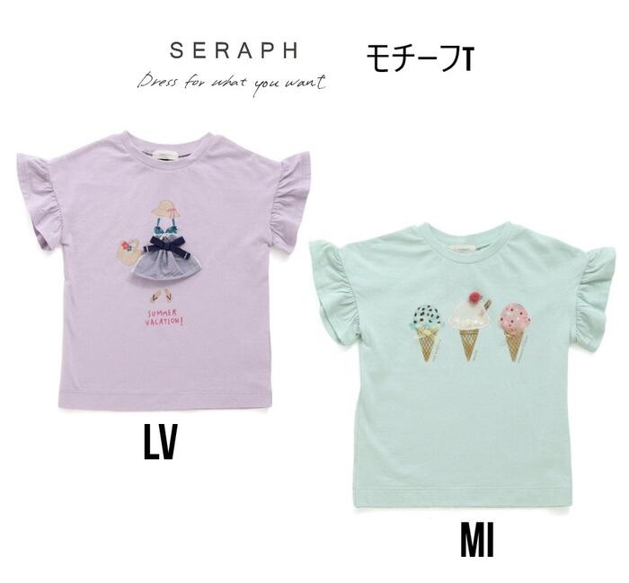 ラッピングはこちら ☆モチーフがかわいいガーリーTシャツ♪☆ 女の子心をくすぐるモチーフのTシャツです☆ ラベンダーはお洋服のモチーフ、ミントはアイスクリームのモチーフ♪ フリル袖もかわいいポイント！ 《素材》SZ天竺 本体：綿100% 衿ぐり部分：綿95% ポリウレタン5% メーカー希望小売価格はメーカー商品タグに基づいて掲載しています FOインターナショナル fo エフオー seraph セラフ 子供服 キッズ ベビー 女の子 60cm 70cm 80cm 90cm 95cm 100cm 110cm 120cm 130cm 140cm☆モチーフがかわいいガーリーTシャツ♪☆ 女の子心をくすぐるモチーフのTシャツです☆ ラベンダーはお洋服のモチーフ、ミントはアイスクリームのモチーフ♪ フリル袖もかわいいポイント！ 《素材》SZ天竺 本体：綿100% 衿ぐり部分：綿95% ポリウレタン5%