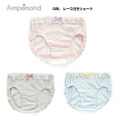 【セール】エフオーキッズ アンパサンド GIRL'S レース付きショーツ3枚セット 152041 252901F.O.KIDS ampersand 下着 キッズ...