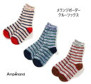 【3色セットで770円】【メール便可】F.O.KIDS エフオーキッズ アンパサンド★メランジボーダーソックス3足セット 454131