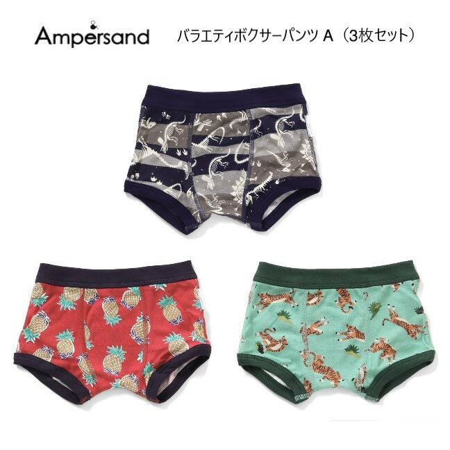 【3枚セット】F.O.KIDS アンパサンドバラエティボクサーパンツ A （3柄ボクサー3枚セット） 351093 100cm 110cm 120cm 130cm 140cm 150cm ＠