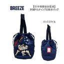 【新作】【日本相撲協会監修】BREEZE 刺繍キルティングお散歩バッグ エフオーキッズ F.O.KIDS 466915BAG かばん大相撲 すもう コラボ