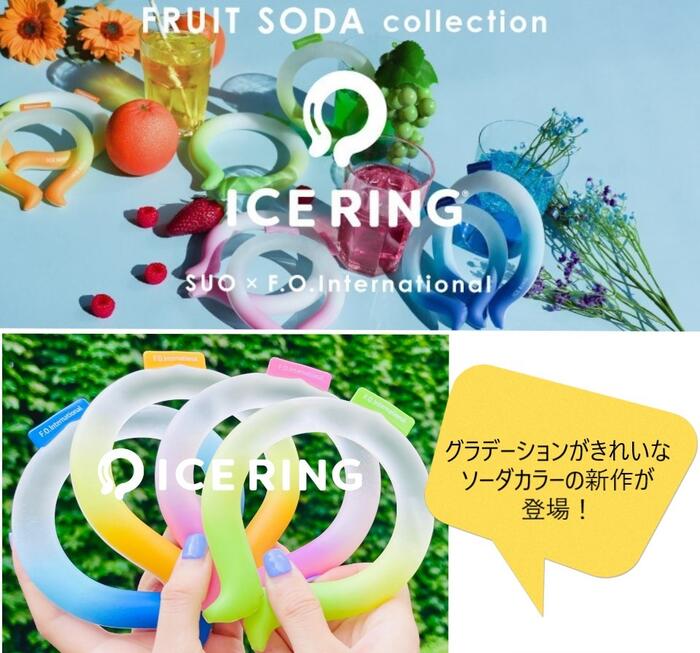 【20%OFF】アイスリング ICE RING グラデーション SUO×F.O.International ひんやり 冷感 A3Y4022　A3Y4012F.O.KIDS FOキッズ FO fo キッズ レディース