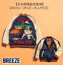 【ご予約受付中】【日本相撲協会監修】BREEZE スカジャン(キッズ〜大人サイズ)エフオーキッズ F.O.KIDS 202905アウター ジャンパー スカジャン...