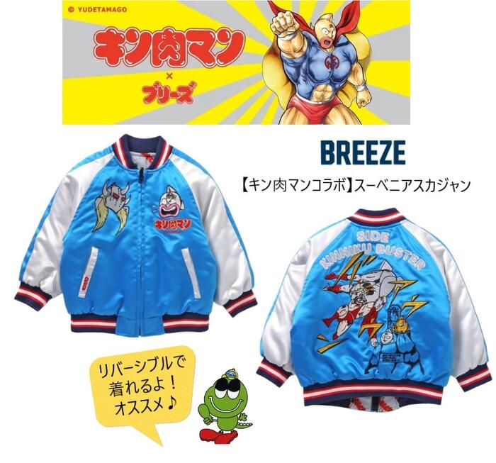 【キン肉マンコラボ】スーベニアスカジャン（キッズ・大人） BREEZE エフオーキッズ F.O.KIDS 402964　402974アウター ジャンパー スカジャン 長袖 コラボ キッズ メンズ