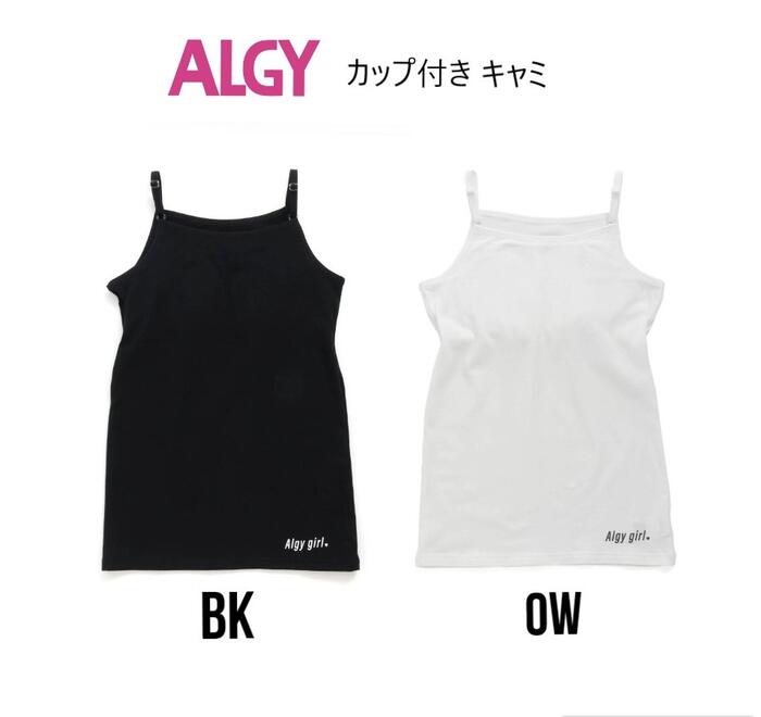 アルジー カップ付きキャミ 153944キャミソール カップ付きインナー 下着 ALGY Girl's 女の子 ガールズ 135cm～165cm 1