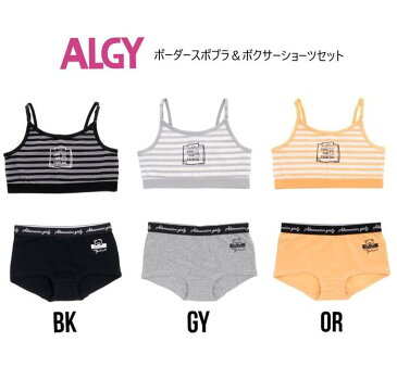 【新作】アルジー　スポブラ＆ボクサーショーツセット 453032スポーツブラ ジュニアブラ ショーツセット 下着 ALGY Girl's 女の子 ガールズ【楽ギフ_包装選択】