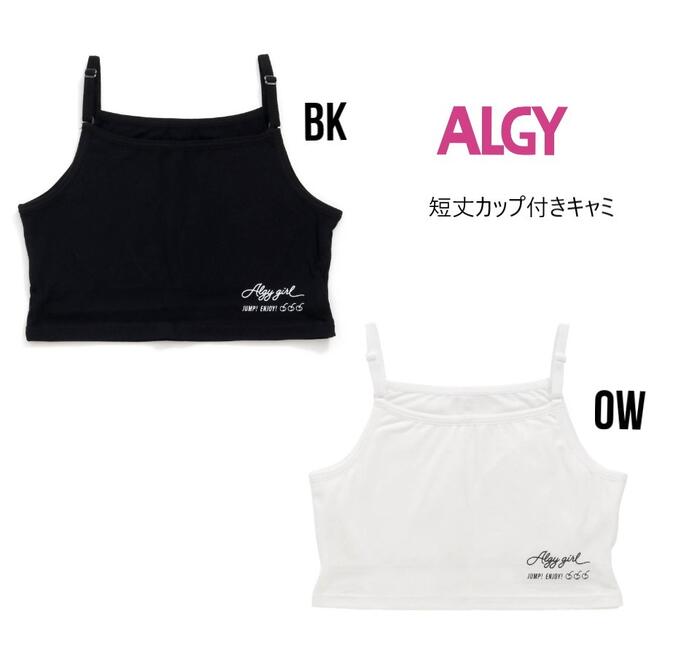 【2点で送料無料】アルジー 短丈カップ付きキャミ 253903キャミソール カップ付きインナー 下着 ALGY Girl's 女の子 ガールズ【楽ギフ_包装選択】のサムネイル
