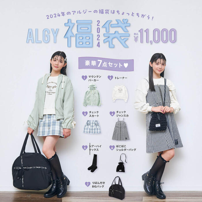 【送料無料】【2024福袋】ALGY アルジー 2024年福袋人気ガールズブランド 福袋 送料無料（北海道・沖縄・離島以外） 130cm 140cm 150cm 160cm