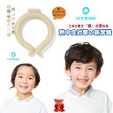【期間限定・特別価格1.290円(税込み1.419円】アイスリング ICE RING 『Sサイズ』キッズ 子供用 SUO×F.O.International ひ...