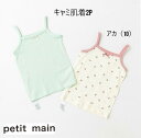【20%OFF】プティマイン petit main キャミ肌着2P 9621401インナー 下着 肌着 キャミソール 2枚セット 女の子 ガールズ90cm 10...