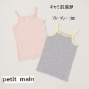 【330円OFF】プティマイン petit main キャミ肌着2P 9631404インナー 下着 肌着 キャミソール 2枚セット 女の子 ガールズ90cm 1...