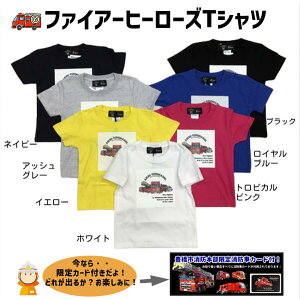 【豊橋市消防本部コラボ】ファイアーヒーローズTシャツ 希少なリアル車両プリント 行政コラボ企画『豊橋市消防本部 x lino storia』おしゃれ プレゼントに♪ 大人用 子供用 ご家族で ペアで 【限定消防車カード付!】