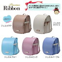 【2026年度入学☆ご予約受付中】【期間限定2.000円引き】ランドセル プレシャスリボン 女の子 入学用 ららや 「後払い不可」「代引き不可」