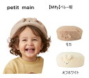 【50%OFF】プティマイン petit main 【Miffy】ベレー帽 9624411ベビー 帽子 ベレー帽 ミッフィー 女の子50cm 52cm 54cm