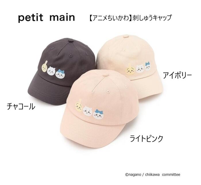 Rakuten - 【SPRING SALE】【30%OFF】プティマイン petit main 【アニメちいかわ】刺しゅうキャップ 【子供服 帽子 キャップ 通園 遠足】52cm 54cm チャコール ライトピンク アイボリー