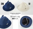 【30%OFF】オーシャンアンドグラウンド耳付き アニマル ベビー HAT 4433001ベビー 帽子 ハット 耳付き 綿素材44cm 46cm 48cm