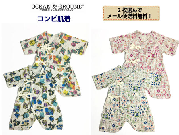 【2枚ご注文でメール便送料無料！】OCEAN＆GROUND コンビ肌着 ベビー肌着 1720164 1720165