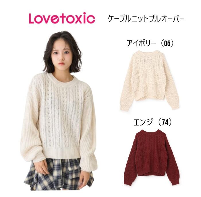 乐天商城 - ※【30%OFF】Lovetoxic ラブトキシック ケーブルニットプルオーバー【セーター ニット フィッシャーマン トップス】子供服 キッズ ジュニア 女の子 ガールズ 通学