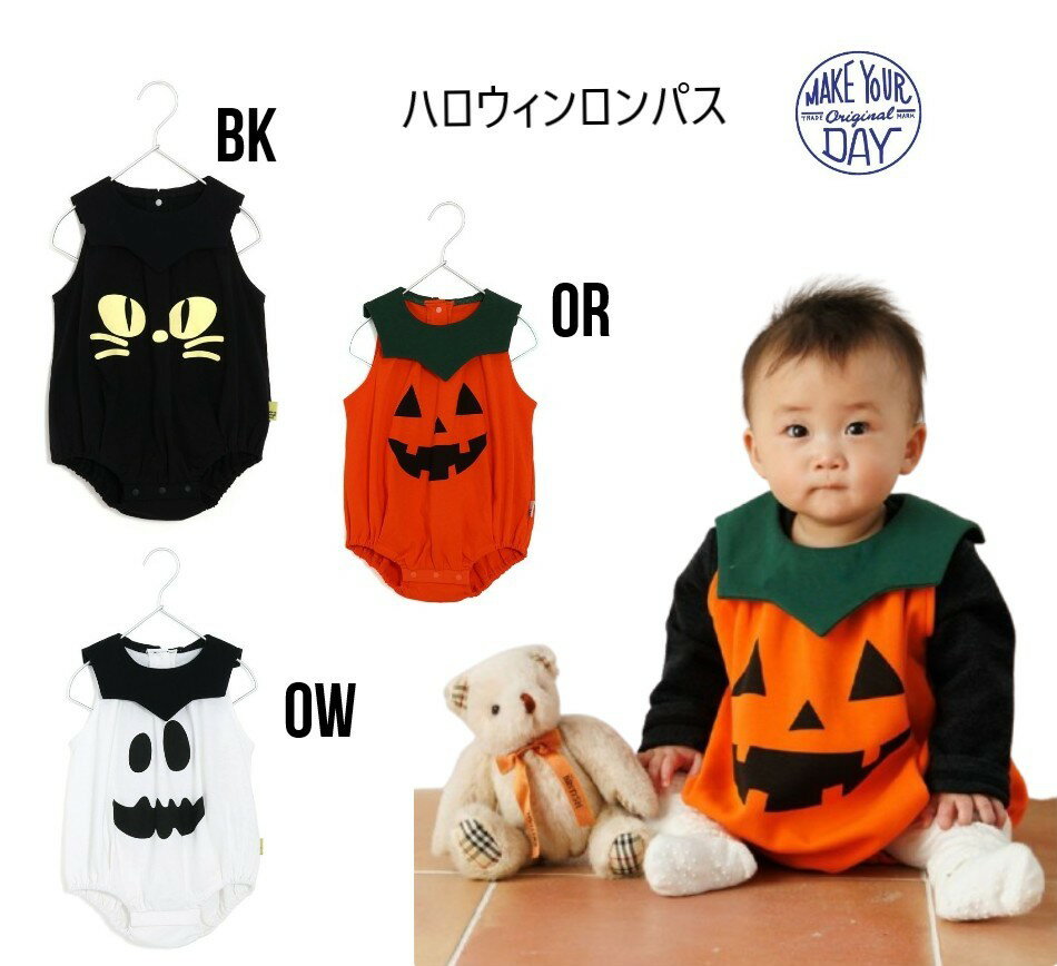 【新作】メイクユアデイ ハロウィンロンパス 540407ベビー ロンパース カバーオール 長袖 プレゼント 70cm 80cmハロウィン 仮装 コスチューム パンプキン かぼちゃ くろねこ