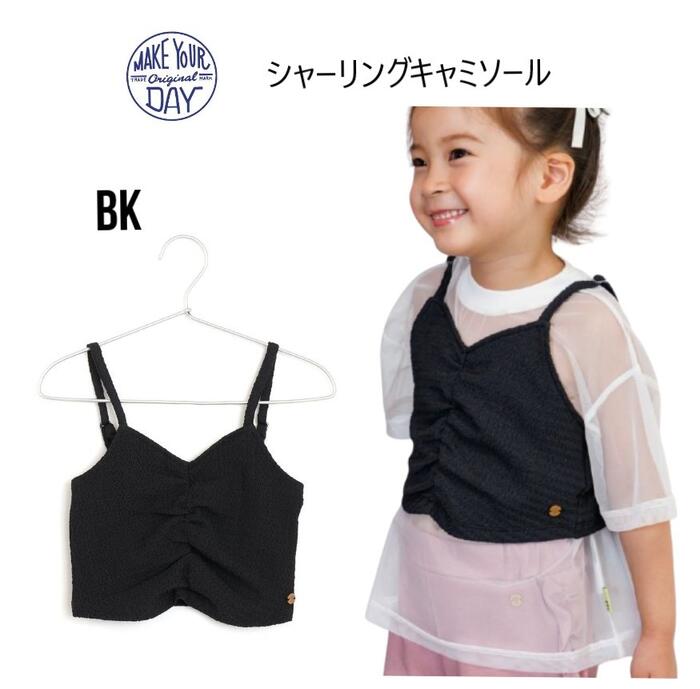 【110cm・120cmのみ】【50%OFF】メイクユアデイ シャーリングキャミソール 520133トップス キャミソー..