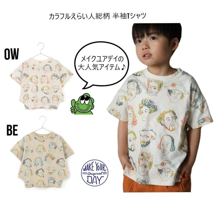 【新作】メイクユアデイ カラフルえらい人総柄 半袖Tシャツ 420143トップス Tシャツ 半袖 ゆるキャラ 人気 親子ペア80cm 90cm 100cm 110cm 120cm 130cm 140cm 150cm 160cm