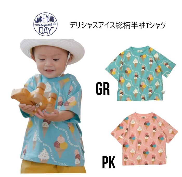樂天商城 - 【新作】メイクユアデイ デリシャスアイス総柄 半袖Tシャツ 【トップス Tシャツ 半袖 アイスクリーム ガールズ 総柄】80cm～140cm ピンク グリーン M620104