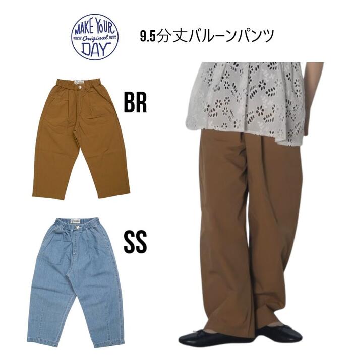 樂天商城 - 【新作】メイクユアデイ バルーンパンツ【子供服 パンツ 長パンツ デニム ゆったり 大人サイズ】 150cm 160cm ブラウン サックス M620315J