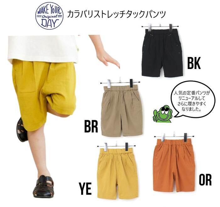 【新作】メイクユアデイ カラバリ ストレッチ タックパンツ 420301make your day パンツ ハーフパンツ ストレッチ 薄手 はきやすい 5分丈80cm 90cm 100cm 110cm 120cm 130cm 140cm