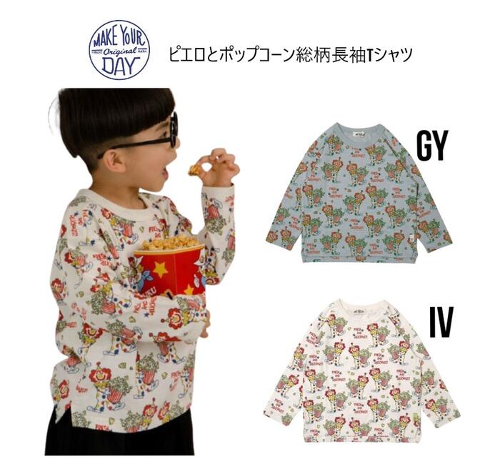 乐天商城 - 【SPRING SALE 30％OFF】メイクユアデイ ピエロとポップコーン総柄Tシャツ 610102Tシャツ 長袖 総柄 ナチュラル 通園 通学