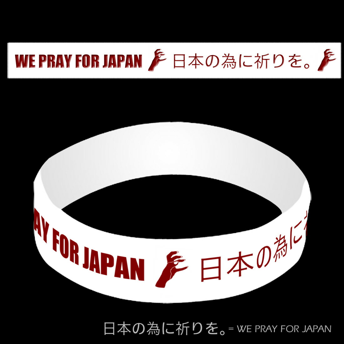 Lady Gaga/レディーガガ チャリティ・ブレスレット【We Pray for Japan　日本 ...